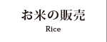 お米の販売