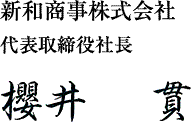 新和商事株式会社　代表取締役社長　櫻井 貫