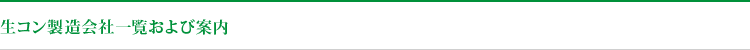生コン製造会社一覧および案内