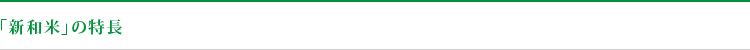 「新和米」の特長