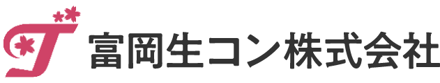 富岡生コン株式会社
